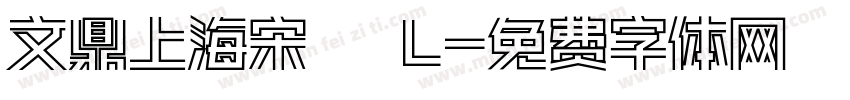 文鼎上海宋體 L字体转换